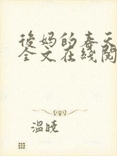 后妈的春天小说全文在线阅读