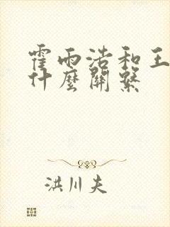 霍雨浩和王秋儿什么关系