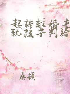 起诉离婚老公出轨孩子判给谁多一点