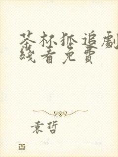 茶杯狐追剧网在线看免费