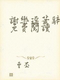 谢乐瑶萧辞全文免费阅读