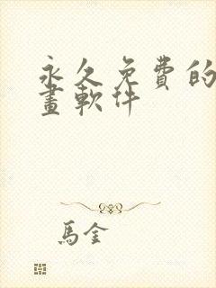 永久免费的看漫画软件