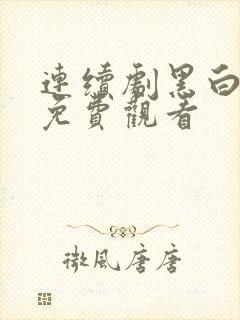 连续剧黑白禁区免费观看