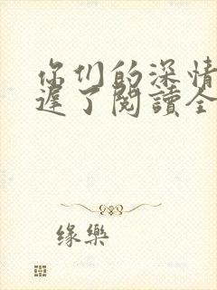 你们的深情,太迟了阅读全文