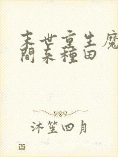 末世重生魔方空间来种田