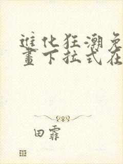 进化狂潮免费漫画下拉式在线看六漫画