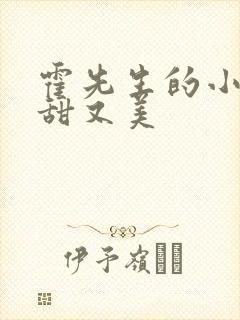 霍先生的小祖宗甜又美