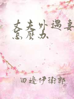 丈夫外遇妻子该怎么办