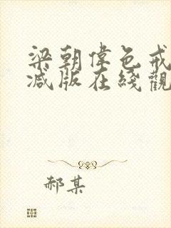 梁朝伟色戒无删减版在线观看