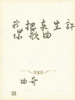 我把来生许给了你 歌曲