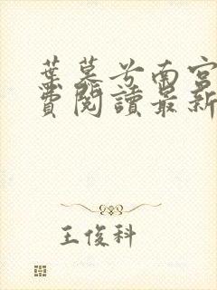 叶慕兮南宫凛免费阅读最新全文