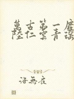 万古第一废材 陆仁云青瑶