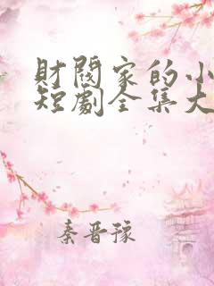 财阀家的小儿子短剧全集大结局