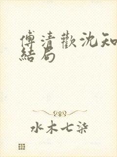 傅清欢沈知砚大结局