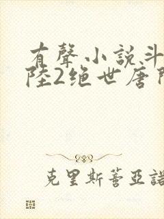 有声小说斗罗大陆2绝世唐门