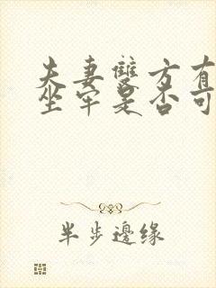 夫妻双方有一方坐牢是否可以离婚