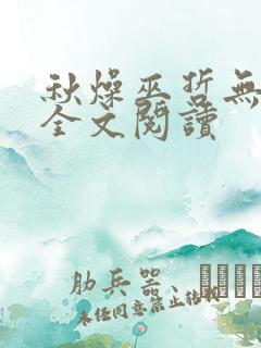 秋燥巫哲无删减全文阅读