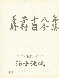 养子十八年只待册封日全集在线观看