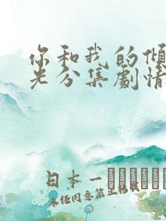 你和我的倾城时光分集剧情