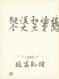 糙汉和娇娘小说全文免费阅读