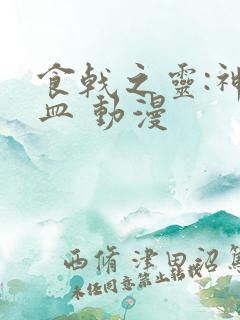 食戟之灵:神之皿 动漫
