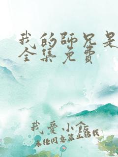 我的师兄是妖王全集免费