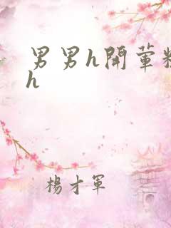 男男h开荤粗肉h