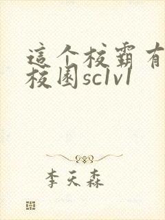 这个校霸有点甜校园sc1v1