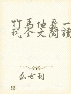 竹马他哥一直撩我全文阅读阅读