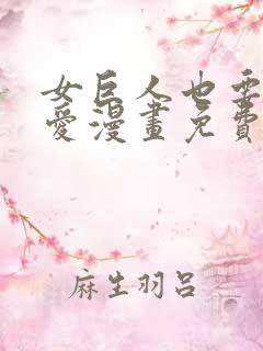 女巨人也要谈恋爱漫画免费观看