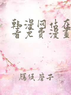 韩漫网站在线观看免费漫画