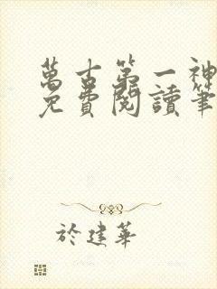 万古第一神小说免费阅读笔趣阁