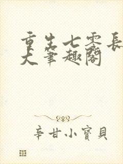 重生七零长姐为大笔趣阁