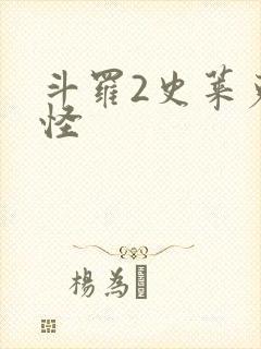 斗罗2史莱克七怪