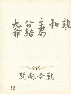 九公主和亲小侯爷结局