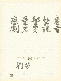 恋爱那些事电视剧免费观看全集高清