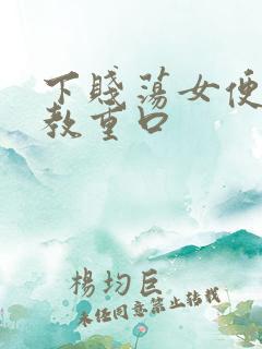 下贱荡女便器调教重口