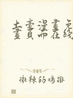 土豪漫画免费漫画页面在线看漫画免费观看