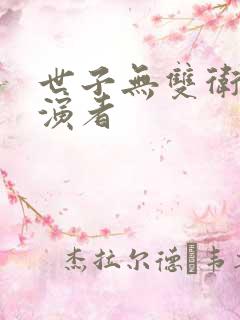 世子无双卫渊扮演者