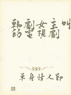 韩剧女主叫福熙的电视剧