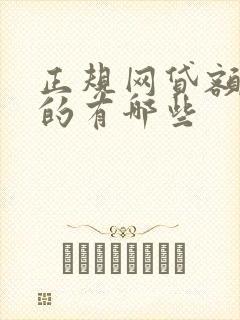 正规网贷额度高的有哪些