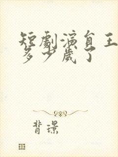 短剧演员王奕乔多少岁了