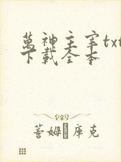 万神主宰txt下载全本