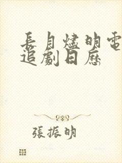 长月烬明电视剧追剧日历