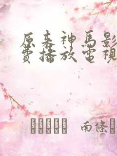 原来神马影院免费播放电视剧最新