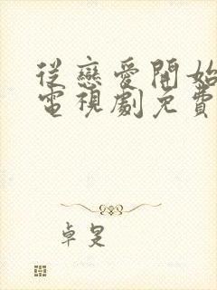 从恋爱开始结婚电视剧免费观看