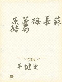 原著梅长苏最终结局