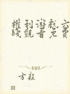 权利游戏六季在线观看免费高清版