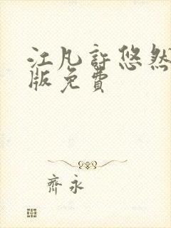 江凡许悠然完整版免费