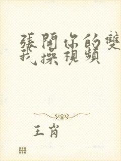 张开你的双腿让我操视频